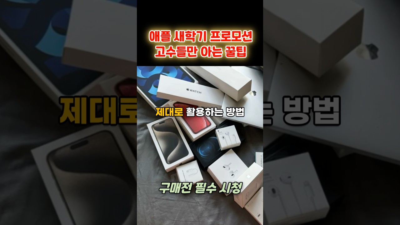 애플 새학기 프로모션 고수들만 아는 꿀팁