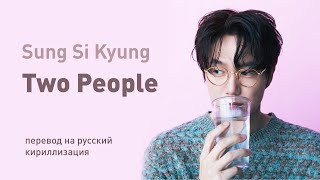 Sung Si Kyung – Two People (перевод на русский/кирилизация/текст)