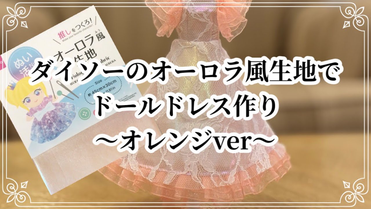 【ドールドレス】ダイソーさんのオーロラ風生地でドレス作り〜オレンジver〜　
