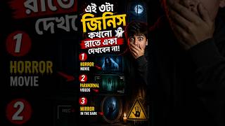 রাতে একা এই ৩টা জিনিস দেখবেন না! 😨 #shorts #ytvideos #horror 😱