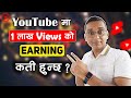 Youtube ma 1 lakh views ko kati earning huncha youtube income