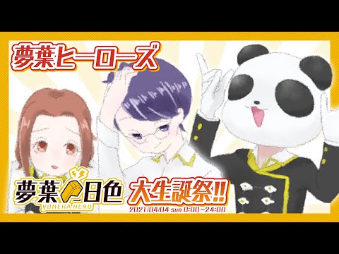 【夢葉ヒーローズ】夢葉日色大生誕祭!!2021 10HERO【アーカイブ】