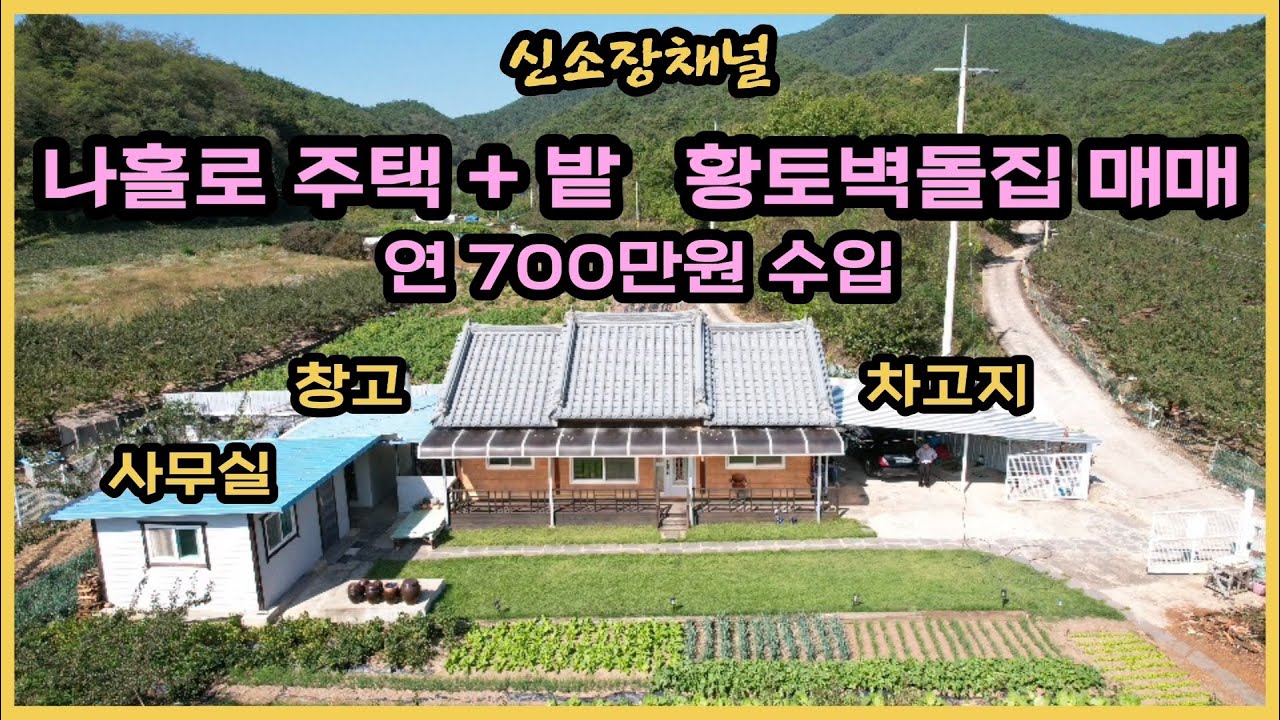 (557번 가격인하 총 1억8천만)#손볼곳없고 네모반듯한 주택+밭#시골집매매#촌집매매#전원주택#세컨하우스#의성주택#경북주택#의성땅#경북땅#귀농귀촌#싼집매매#토지매매#의성부동산