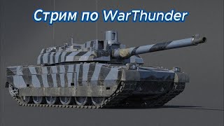 Чиловый стрим по WarThunder #Afenar #WarThunder #афенар