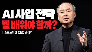 손정의 AI 인터뷰 해설｜사업가가 배울 점과 걸러야 할 주장