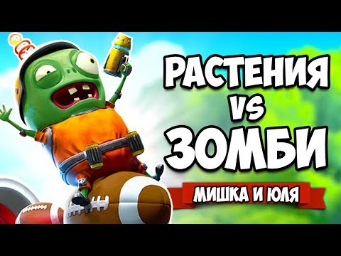 Видео: РАСТЕНИЯ против ЗОМБИ - КООПЕРАТИВ, РАСТЕНИЕ МУТАНТ ♦ Plants vs Zombies Battle for Neighborville #15