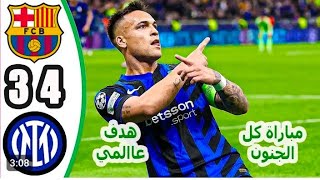 ملخص مباراة برشلونة وانتر ميلان اليوم   دوري أبطال أوروبا اهداف برشلونة اليوم ملخص مباريات اليوم