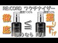 迷ったら買え【ワクチナイザー】Vの方がコスパが最高!!高濃度成分以外も優秀な一度は試してほしい美容液