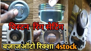 Block Piston Ring Setting Bajaj Auto Rickshaw BS3 BS4 BS6 4Stroke