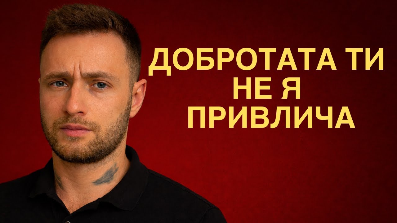 Ако разчиташ на добротата да я привлечеш, гледай това видео
