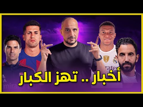 اصابة مبابي القاسية كانسيلو وفلاهوفيتش على طاولة برشلونة اموريم واعذار واهية وارسنال يثبت نفسه 