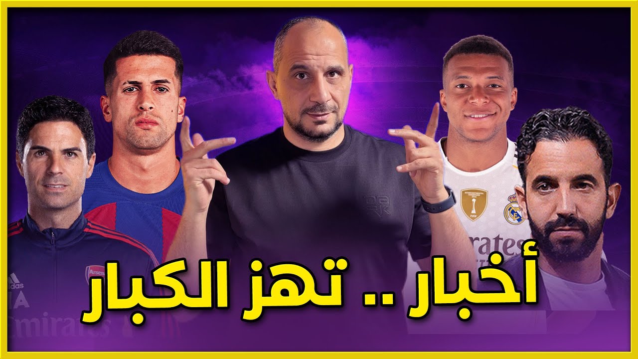 اصابة مبابي القاسية.. كانسيلو وفلاهوفيتش على طاولة برشلونة .. اموريم واعذار واهية..وارسنال يثبت نفسه