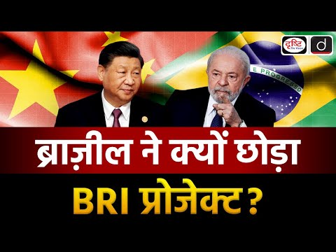 Brazil China Relations | Belt And Road Initiative | Duniya Is Hafte | UPSC | Drishti IAS