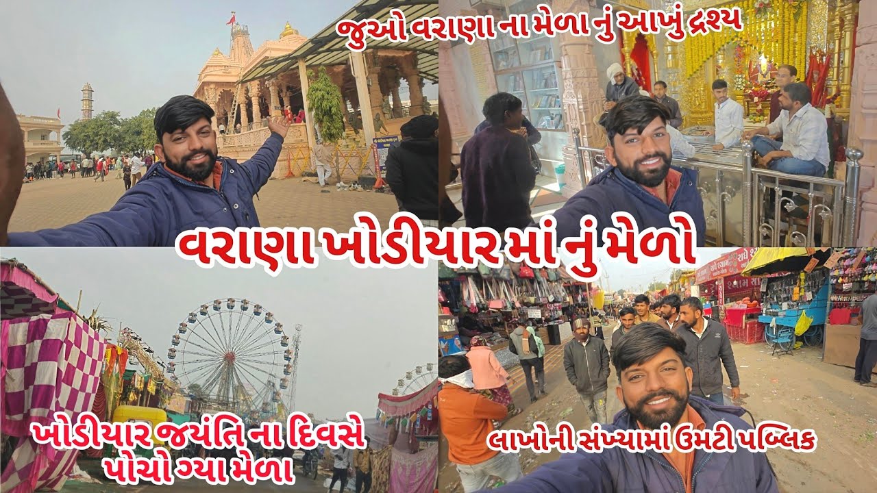 ૧૫ દિવસ ચાલતું વરાણા ખોડીયાર માં નો મેળો ૨૦૨૬ લાખોની સંખ્યામાં ઉમટી પબ્લિક ખોડીયાર જયંતિ ના દિવસે 