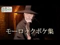 TVアニメ「便利屋斎藤さん、異世界に行く」モーロックボケ集