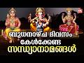 ബുധനാഴ്ച ദിവസം കേൾക്കേണ്ട സന്ധ്യാനാമങ്ങൾ | Wednsday Devotional Songs Malayalam Live