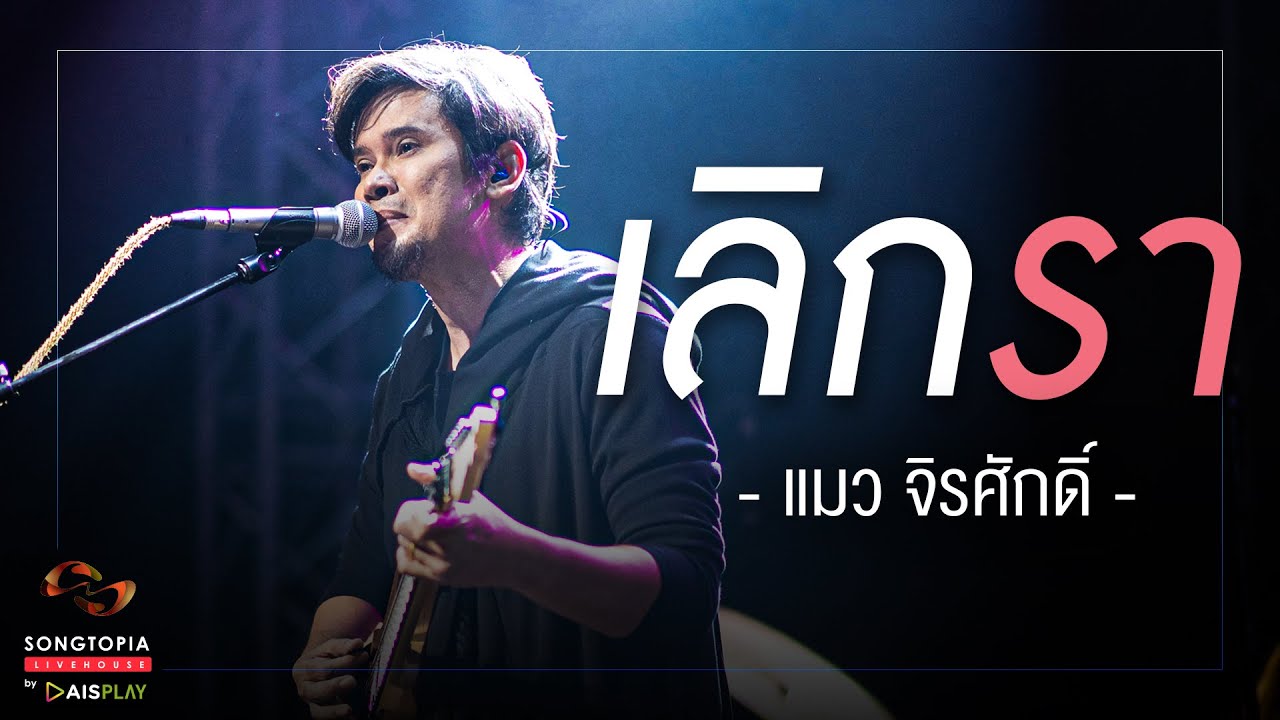 เลิกรา - แมว จิรศักดิ์ | Songtopia Livehouse