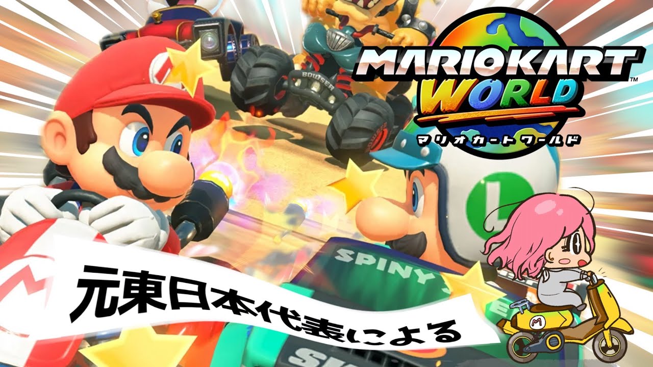 レート上げたいなら打開通しましょうや【マリオカートワールド