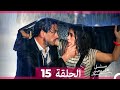 مسلسل هل يحبني الحلقة 15  