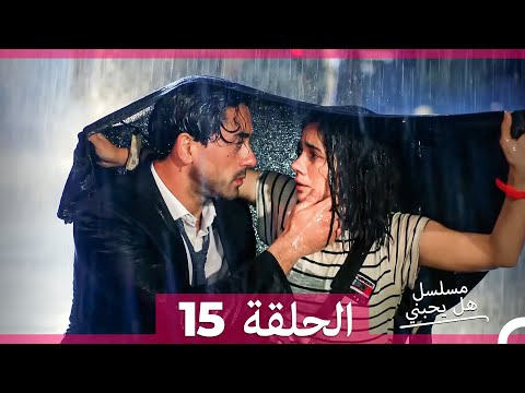 مسلسل هل يحبني الحلقة 15  