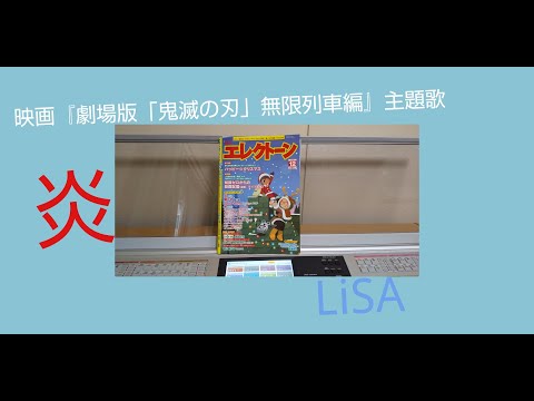 炎　LiSA　作曲／梶浦由記　エレクトーンアレンジ╱國分芳明
