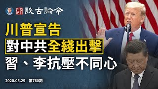 川普5·29宣告:對中共全線出擊!壓力下李克強一句實話,習近平立刻尷尬了(文昭談古論今20200529第760期)