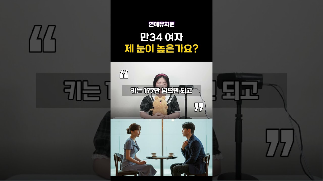 만34세 여자 이상형. 제 눈이 높은가요?