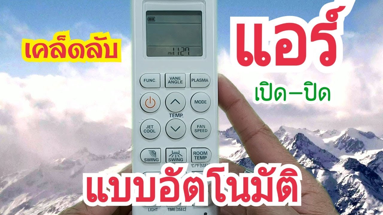 ทำแอร์ให้เปิด-ปิดเองโดยอัตโนมัติAutomatic air-on-off - YouTube