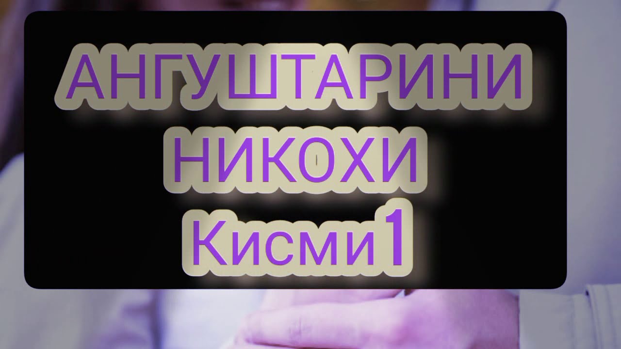 Ангуштарини никохи🧕киссаи Муниса ва Карим👁️👁️