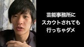 芸能事務所にスカウトされた件 Youtube 芸能事務所にスカウトされた件 Youtube