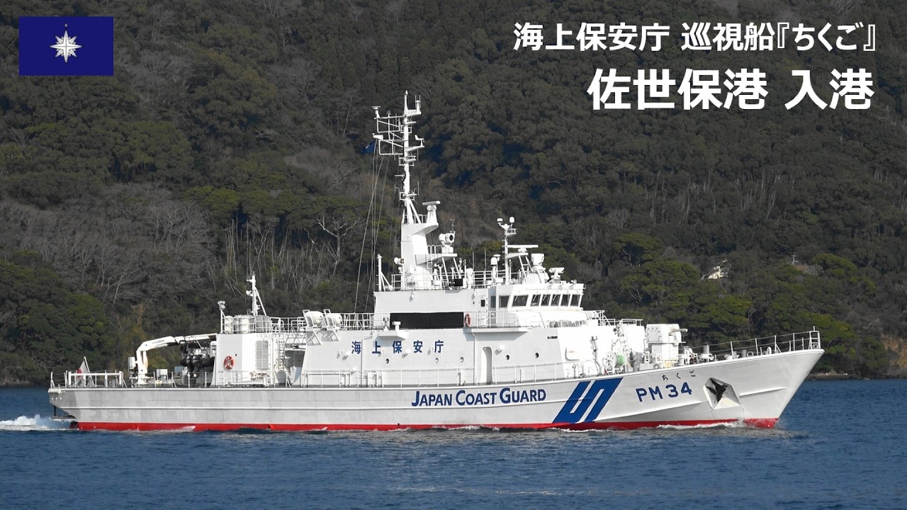 C260316【4K】海上保安庁 巡視船『PM34 ちくご』 佐世保港 入港 - YouTube