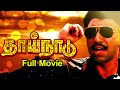 Thaai naadu   tamil full movie  sathyaraj raadhika  tamil cine masti