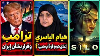 ترامب على وشك قرار مهم بشان ايران | إغلاق هرمز..من يدفع الثمن؟ | صومعة بلا إله..لكنها ليست بلا دين