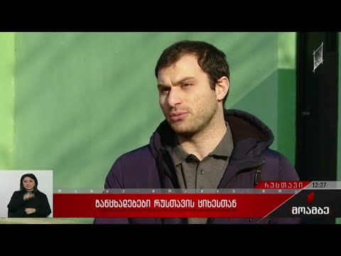 განცხადებები რუსთავის ციხესთან