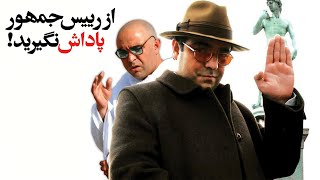 فیلم سینمایی از رئیس‌ جمهور پاداش نگیرید - کامل | Film Az Raeis Jomhour Padash Nagirid - Full Movie
