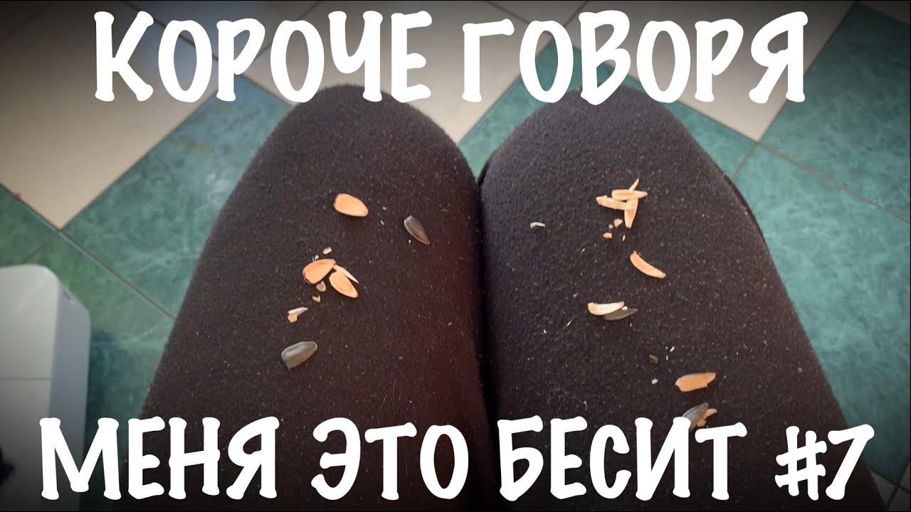 КОРОЧЕ ГОВОРЯ МЕНЯ ЭТО БЕСИТ 7! YouTube
