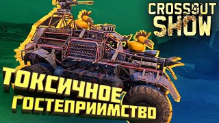 Crossout Show: Токсичное гостеприимство