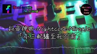 抖音神曲-Nightcore-Miracle「小三配驢至死不渝」【抖音系列】【純音樂版本】