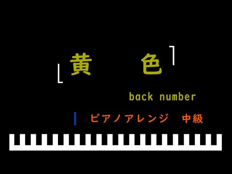 黄色/back number  ピアノアレンジ（中級）