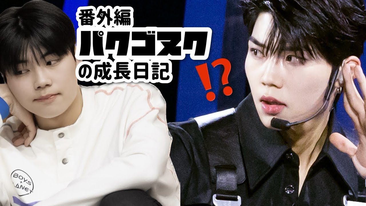BOYS PLANET】番外編 パクゴヌクを時系列に見ていこうの会 - YouTube