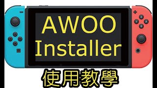 Switch 大氣層 USB遊戲安裝教學 AWOO NSA Installer  不用再插拔記憶卡啦~
