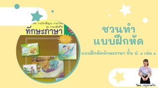 ชวนทำแบบฝึกหัด บทที่ 1 ใบโบก ใบบัว (พร้อมตรวจคำตอบ) ชวนทำแบบฝึกหัด บทที่ 1 ใบโบก ใบบัว (พร้อมตรวจคำตอบ)