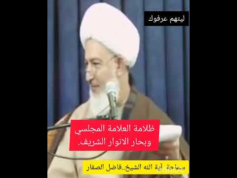 ظلامة العلامة المجلسي وبحار الانوار الشريف سماحة آية الله الشيخ فاضل الصفار