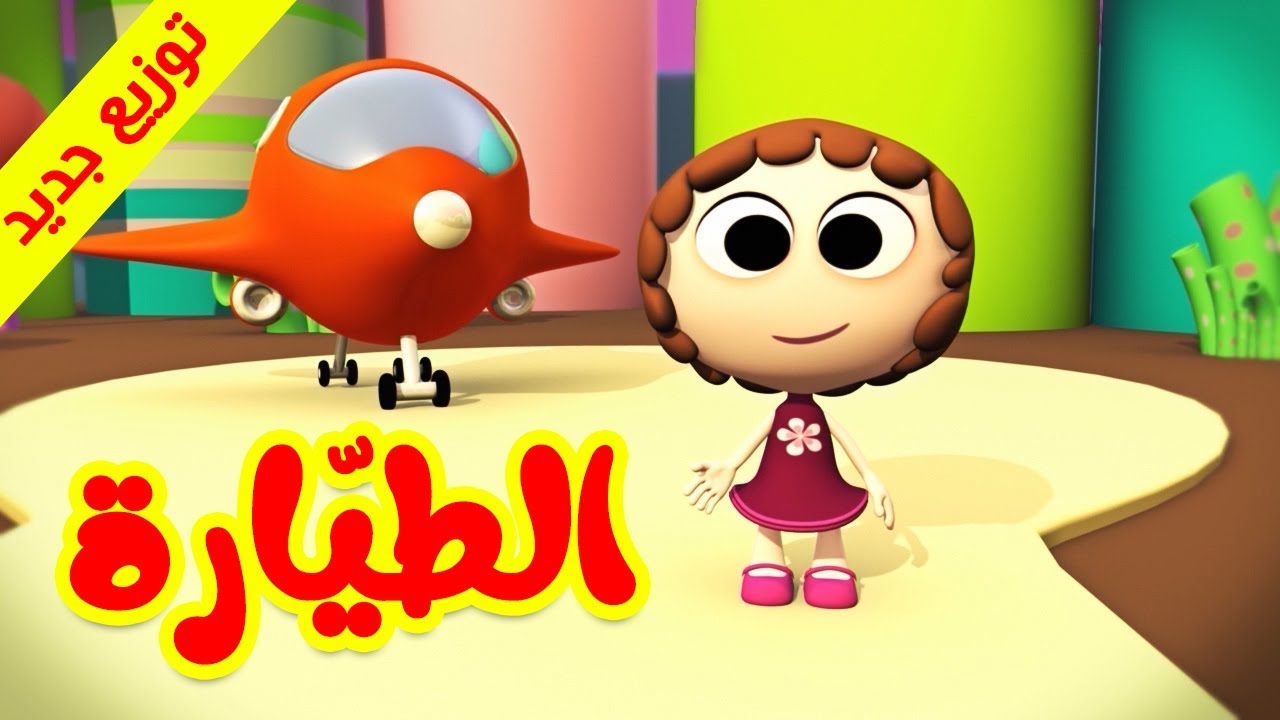 الطيارة (توزيع جديد) - طيور بيبي Toyor Baby - YouTube