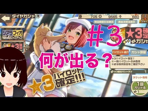 #3【荒野のコトブキ飛行隊】星3確定チケットガシャ