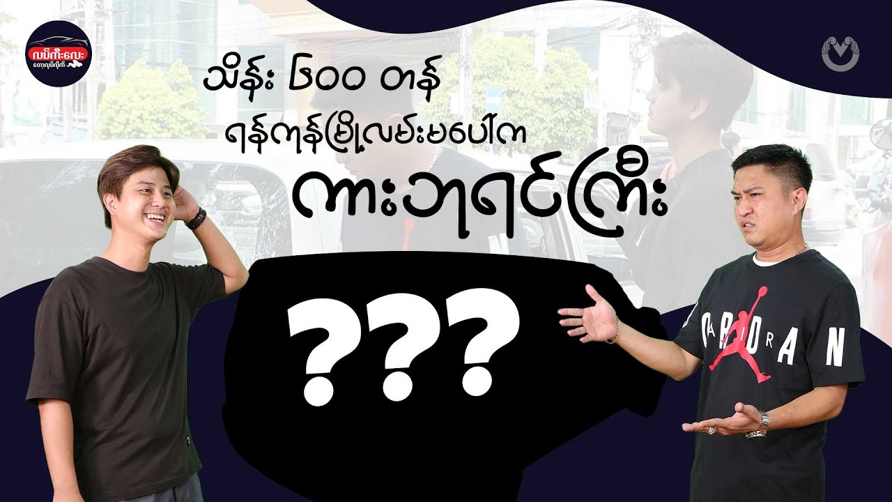 သိန်း ၆၀၀ တန် ရန်ကုန်မြို့ လမ်းမပေါ်က ကားဘုရင်ကြီး