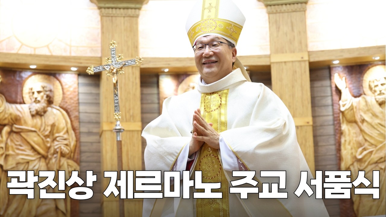 | 가톨릭신문 | 곽진상 제르마노 주교 서품식 하이라이트 | 교구 복음화와 보편교회 위해 온 마음 다하겠습니다 |