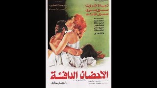 Egyptian film El Ahddan El Dafeaa فيلم مصري الاحضان الدافئه