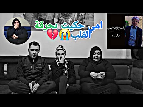 حكي بخصوص وفاة ابوي انحرق قلبي كيف مات اسمعوا للأخير