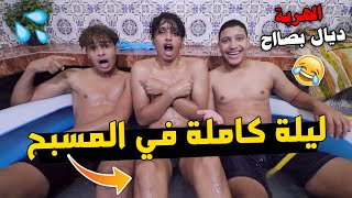 تحدي ليلة كاملة في المسبح  ،?? الهربة مع ملوك التحديات ?